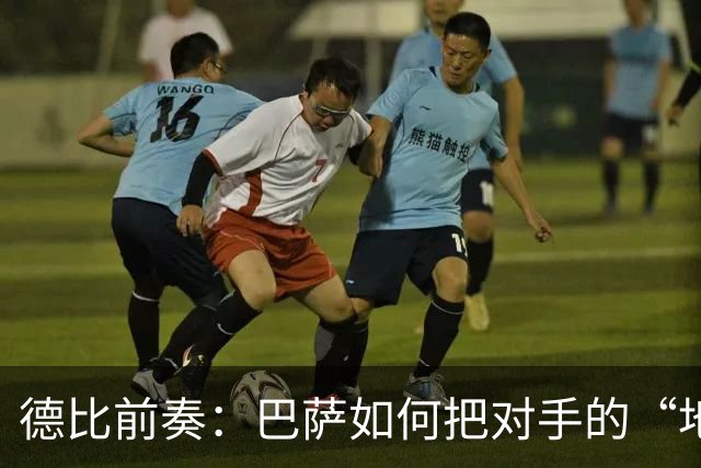 德比前奏：巴萨如何把对手的“地狱”变成“欢乐岛