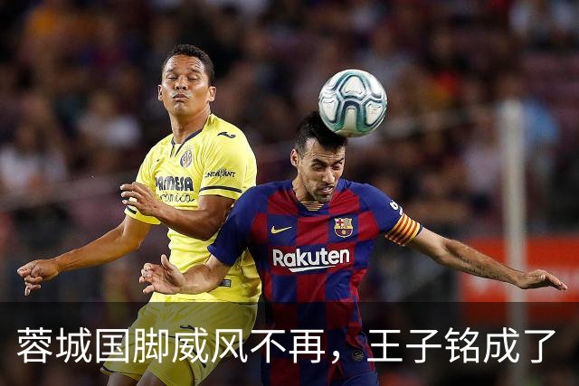 蓉城国脚威风不再，王子铭成了“隐形人