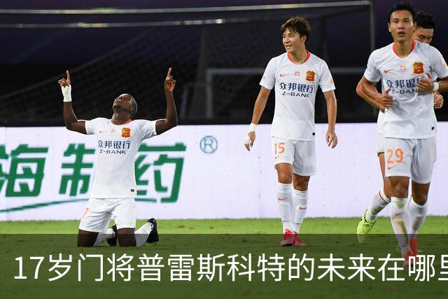 17岁门将普雷斯科特的未来在哪里？切尔西和尤文也在等候！